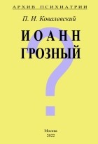 Павел Ковалевский - Архив Психиатрии. Иоанн Грозный