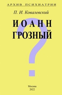 Павел Ковалевский - Архив Психиатрии. Иоанн Грозный
