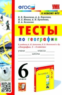  - География. 6 класс. Тесты к учебнику А. И. Алексеева, В. В. Николиной и др.