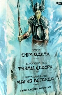 Таро Карина - Оракул Сила Одина. Комплект из 3-х колод