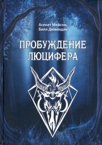  - Пробуждение Люцифера