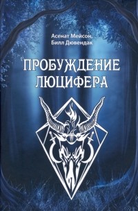 Пробуждение Люцифера