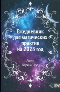 Таро Карина - Ежедневник для магических практик – 2023