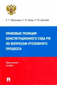 - Правовые позиции Конституционного Суда РФ по вопросам уголовного процесса, 2014–2021 гг.