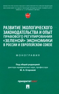  - Развитие экологического законодательства и опыт правового регулирования "зеленой" экономики в России