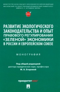  - Развитие экологического законодательства и опыт правового регулирования "зеленой" экономики в России