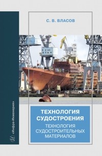 Власов Сергей Викторович - Технология судостроения. Технология судостроительных материалов. Учебное пособие