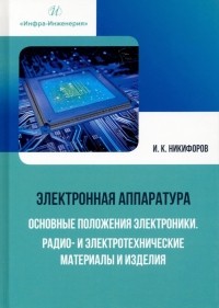 Никифоров Игорь Кронидович - Электронная аппаратура. Основные положения электроники. Радио- и электротехнические материалы