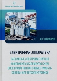 Никифоров Игорь Кронидович - Электронная аппаратура. Пассивные электромагнитные компоненты и элементы схем. Учебное пособие