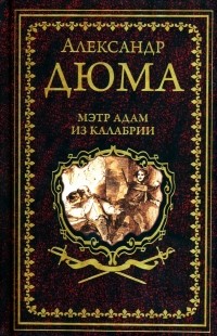 Александр Дюма - Мэтр Адам из Калабрии (сборник)