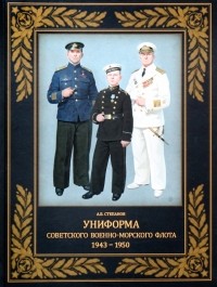 Степанов Алексей Борисович - Униформа советского Военно-Морского Флота. 1943-1950 г.