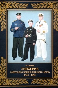 Степанов Алексей Борисович - Униформа советского Военно-Морского Флота. 1943-1950 г.