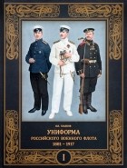 Владимир Глазков - Униформа российского военного флота. 1881 — 1917. Том I