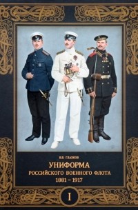 Владимир Глазков - Униформа российского военного флота. 1881 — 1917. Том I