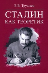 Виктор Трушков - Сталин как теоретик