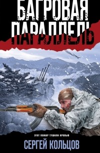 Багровая параллель