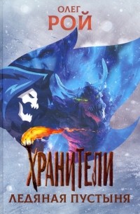 Хранители. Ледяная пустыня