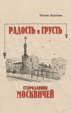 Бирюкова Татьяна Захаровна - Радость и грусть стародавних москвичей