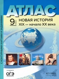 Колпаков Сергей Владимирович - Новая история 19 век - начало 20 века. 9 класс. Атлас и контурные карты. ФГОС