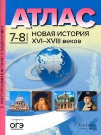 Колпаков Сергей Владимирович - Новая История 16-18 веков. 7-8 классы. Атлас и контурные карты. ФГОС