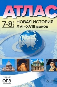 Новая История 16-18 веков. 7-8 классы. Атлас и контурные карты. ФГОС