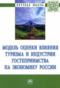  - Модель оценки влияния туризма и индустрии гостеприимства на экономику России. Монография