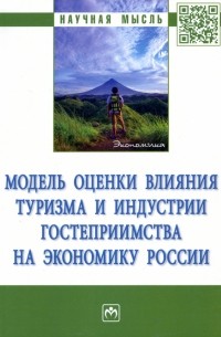  - Модель оценки влияния туризма и индустрии гостеприимства на экономику России. Монография