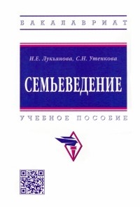 - Семьеведение. Учебное пособие
