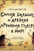 Елена Долговесова - Самая большая и древняя картинная галерея в мире