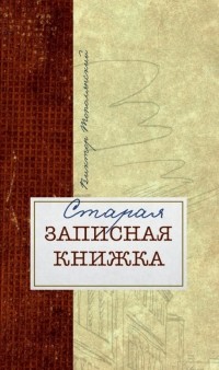 Виктор Тополянский - Старая записная книжка