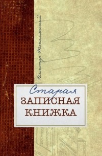 Виктор Тополянский - Старая записная книжка