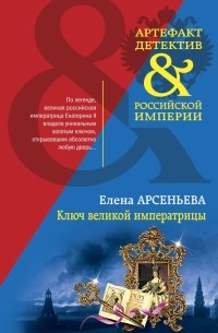 Елена Арсеньева - Ключ великой императрицы