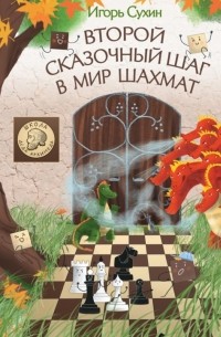 Игорь Сухин - Второй сказочный шаг в мир шахмат