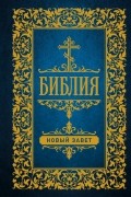 Библия. Новый Завет