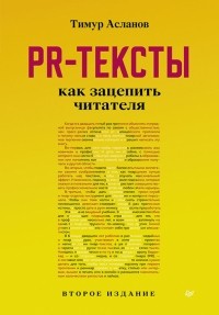 Асланов Тимур Анатольевич - PR-тексты. Как зацепить читателя