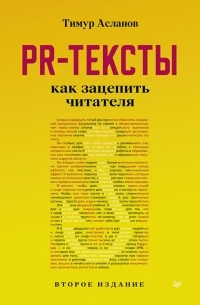 Асланов Тимур Анатольевич - PR-тексты. Как зацепить читателя