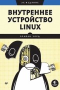 Брайан Уорд - Внутреннее устройство Linux