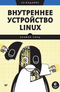 Брайан Уорд - Внутреннее устройство Linux