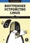 Брайан Уорд - Внутреннее устройство Linux