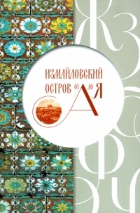 Трифонова Татьяна Петровна - Измайловский остров от А до Я