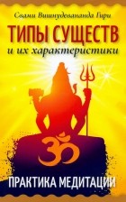 Шри Гуру Свами Вишнудевананда Гири  - Типы существ и их характеристики. Практика медитации