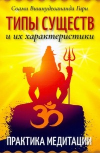 Шри Гуру Свами Вишнудевананда Гири  - Типы существ и их характеристики. Практика медитации