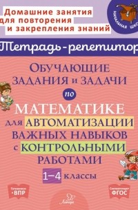 Марина Селиванова - Математика. 1-4 классы. Обучающие задания и задачи для автоматизации важных навыков