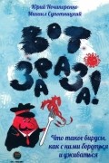  - Вот зараза! Что такое вирусы, как с ними бороться и уживаться