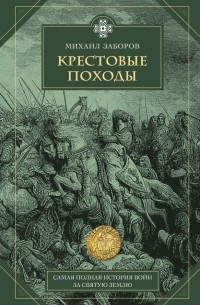 Заборов Михаил Александрович - Крестовые походы