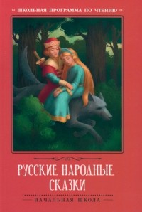  - Русские народные сказки (сборник)