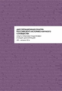  - Диссертационная культура российского историко-научного сообщества. Опыт и практики подготовки