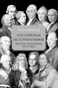 Михаил Свердлов - Российская историография второй половины XVIII в.