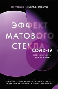  - Эффект матового стекла. Книга о вирусе, изменившем современность, о храбрости медработников