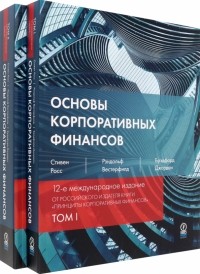  - Основы корпоративных финансов. В 2-х томах